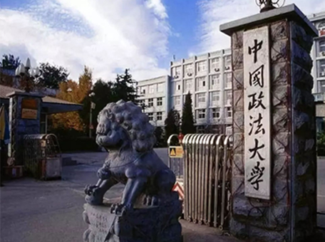 中国政法大学