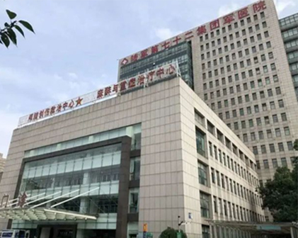 中国人民解放军陆军第七十二集团军医院