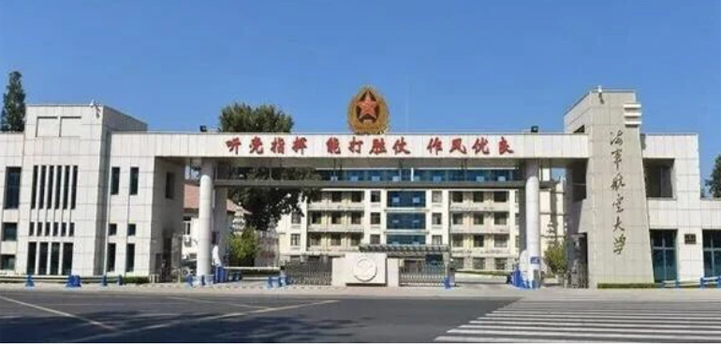 中国人民解放军海军航空大学